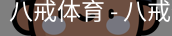 八戒体育